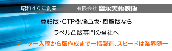 冨永美術製版、亜鉛版・樹脂版・CTP樹脂凸版ならラベル凸版専門の当社へ